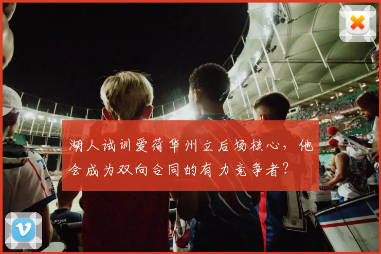 湖人试训爱荷华州立后场核心，他会成为双向合同的有力竞争者？