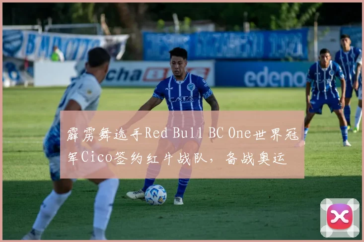 霹雳舞选手Red Bull BC One世界冠军Cico签约红牛战队,备战奥运