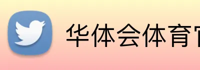 华体会体育官方网站 logo